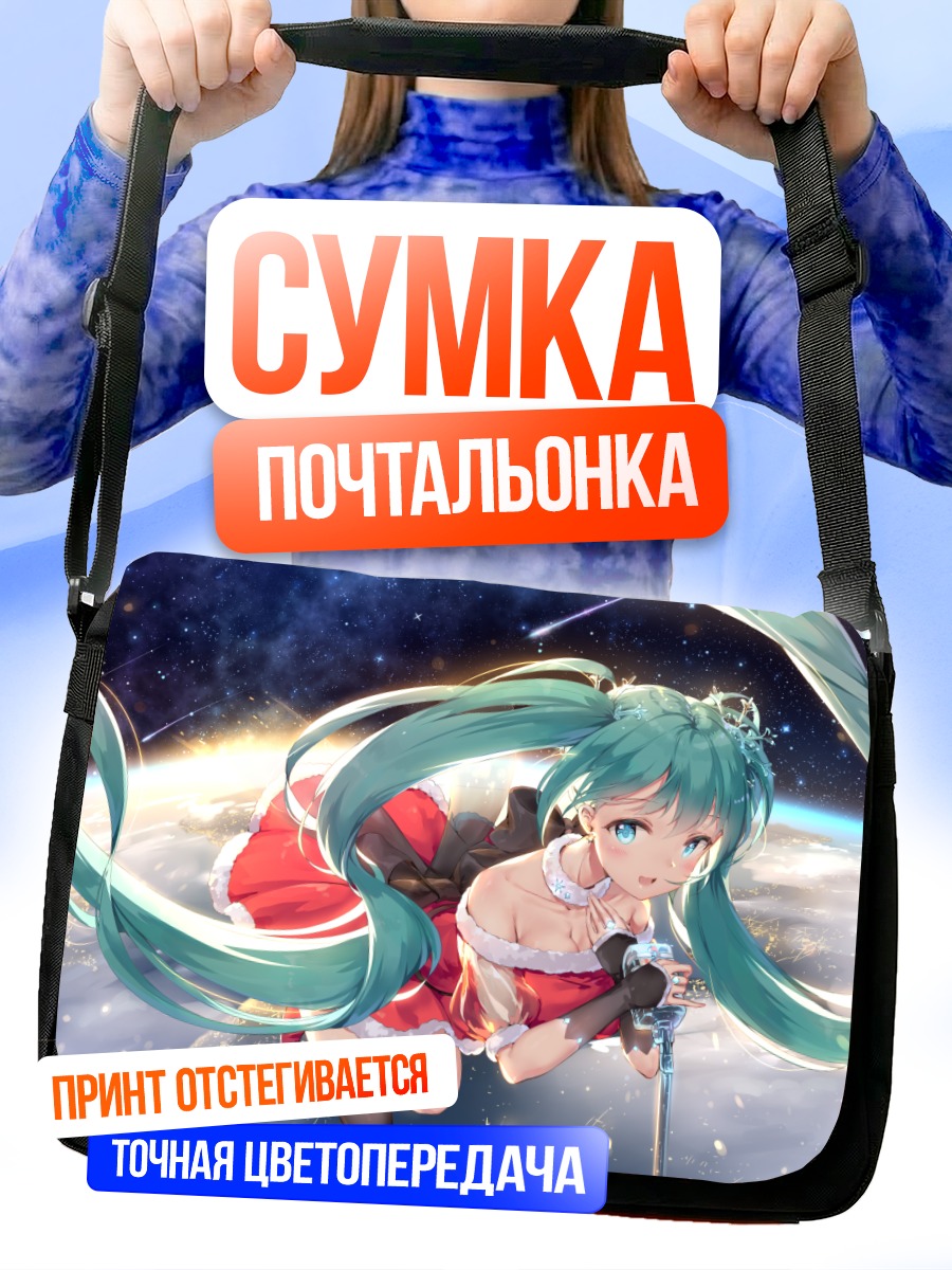 Сумка-почтальонка Мику Хацунэ в космосе