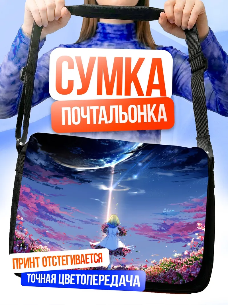 Сумка-почтальонка Охана под звездами