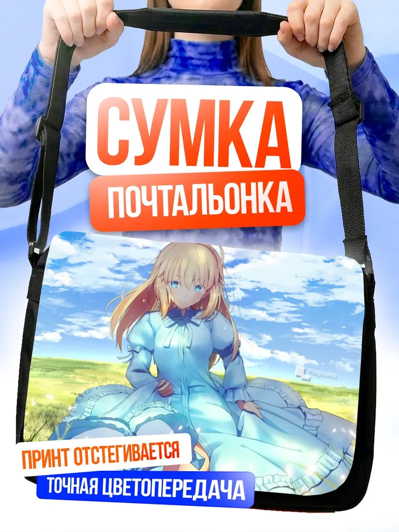 Сумка-почтальонка Артурия Пендрагон на лугу
