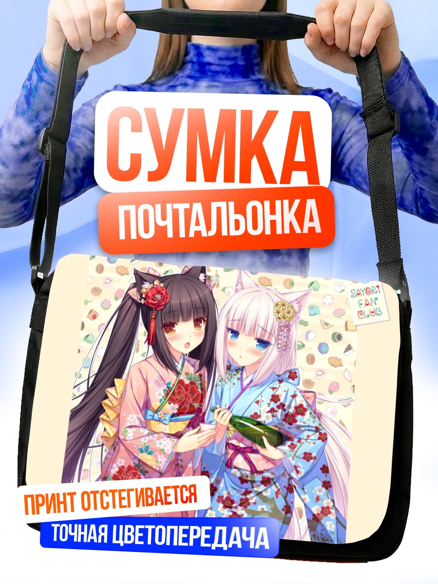 Сумка-почтальонка Шоколад и Ванилла в кимоно