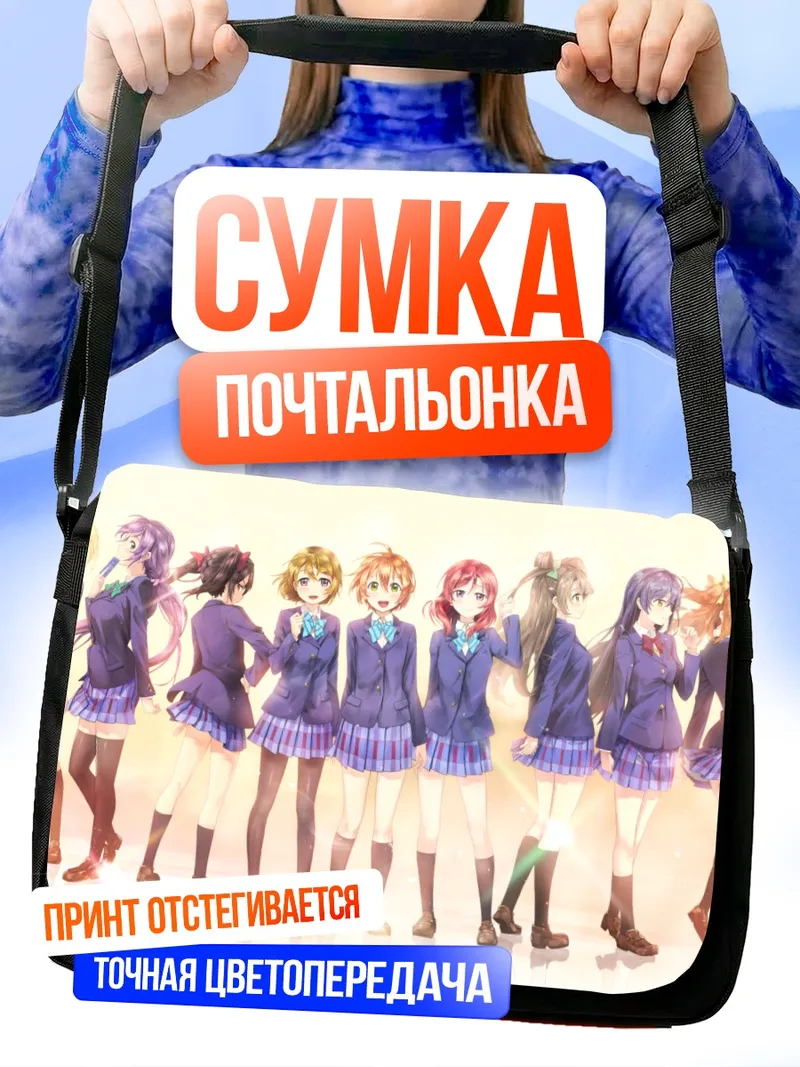 Сумка-почтальонка Хонока Косака и подруги