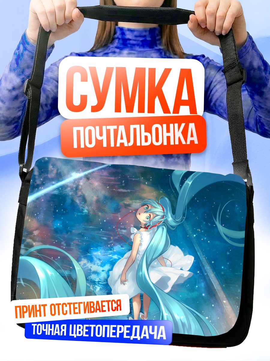 Сумка-почтальонка Мику Хацунэ в космосе