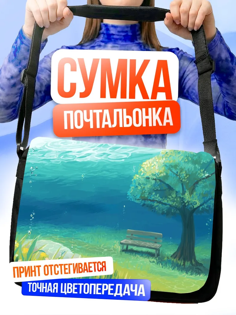 Сумка-почтальонка Подводный сад с лавочкой