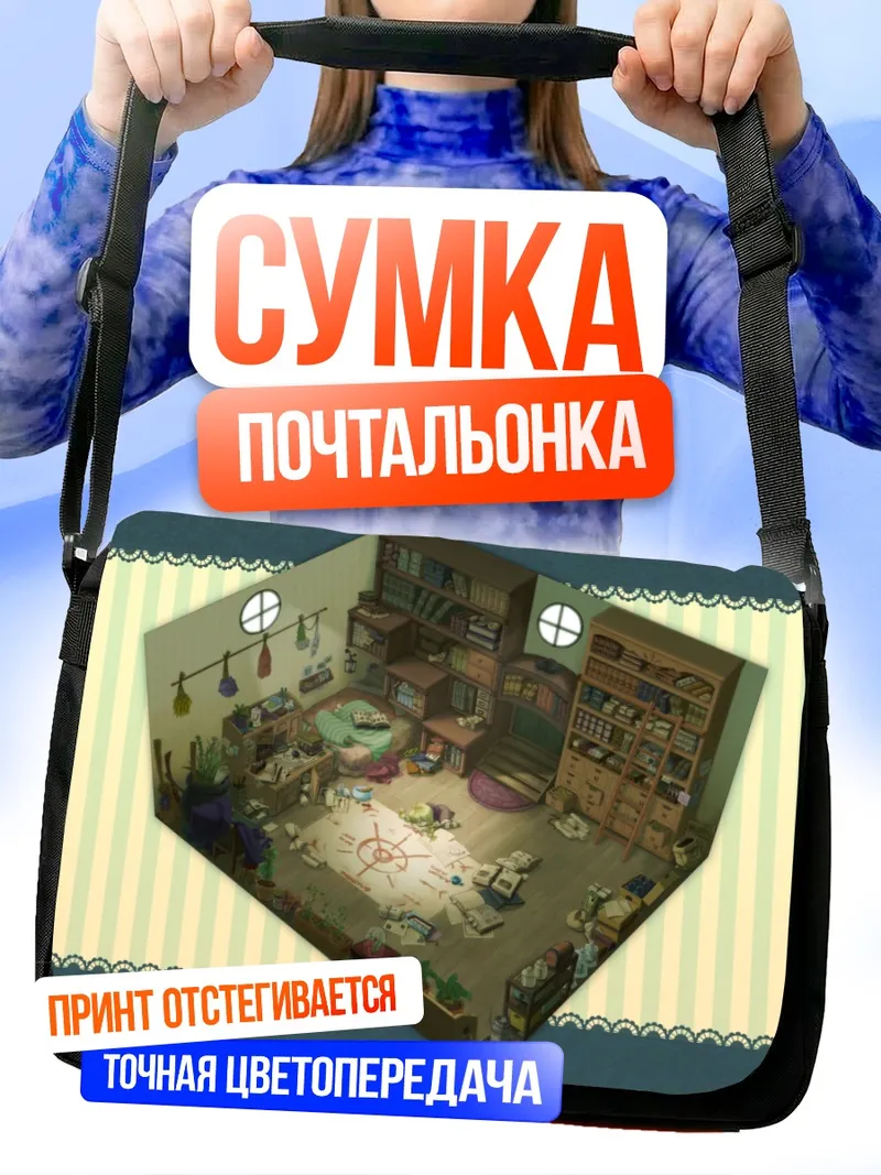 Сумка-почтальонка Уютная комната с книгами