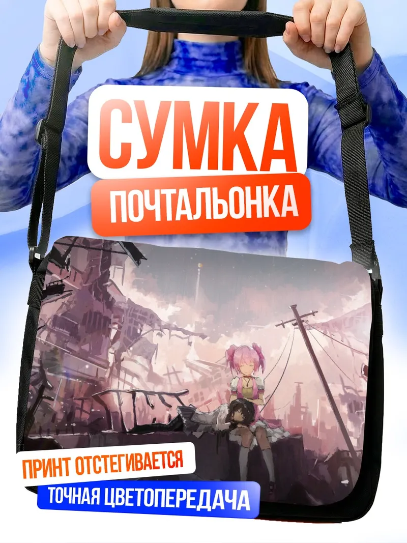 Сумка-почтальонка Хомура и Мадока в руинах