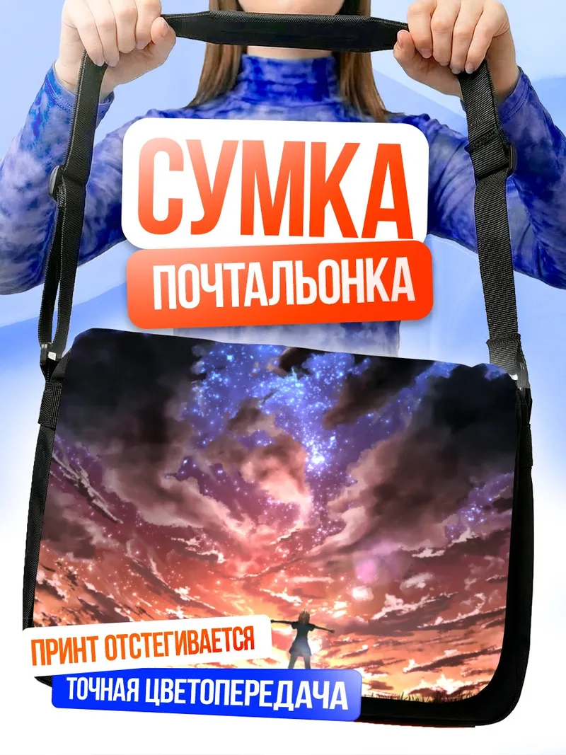 Сумка-почтальонка Звездное небо над травой