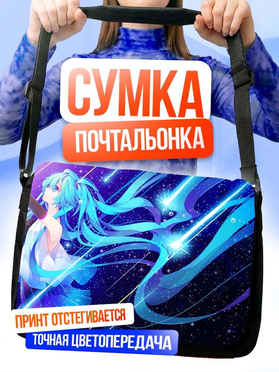 Сумка-почтальонка Мику Хацунэ в космосе