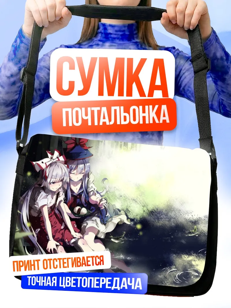Сумка-почтальонка Моко Фудзивара и Кейне