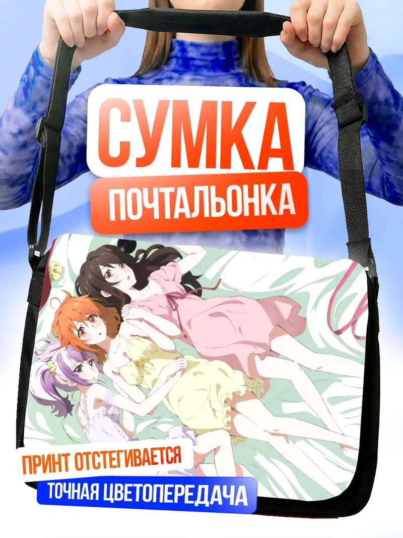 Сумка-почтальонка Сеиса Микагура и подруги