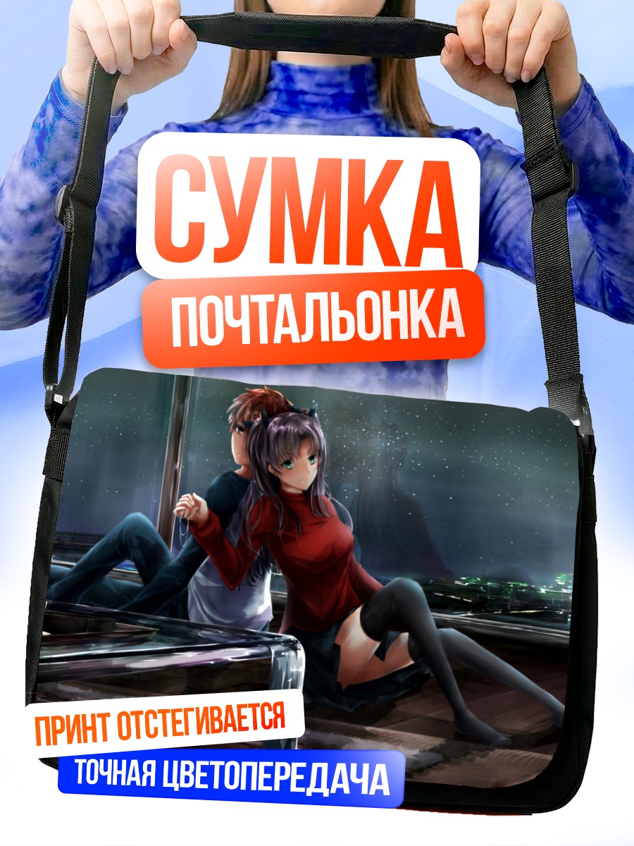 Сумка-почтальонка Рин Тосака и Широ