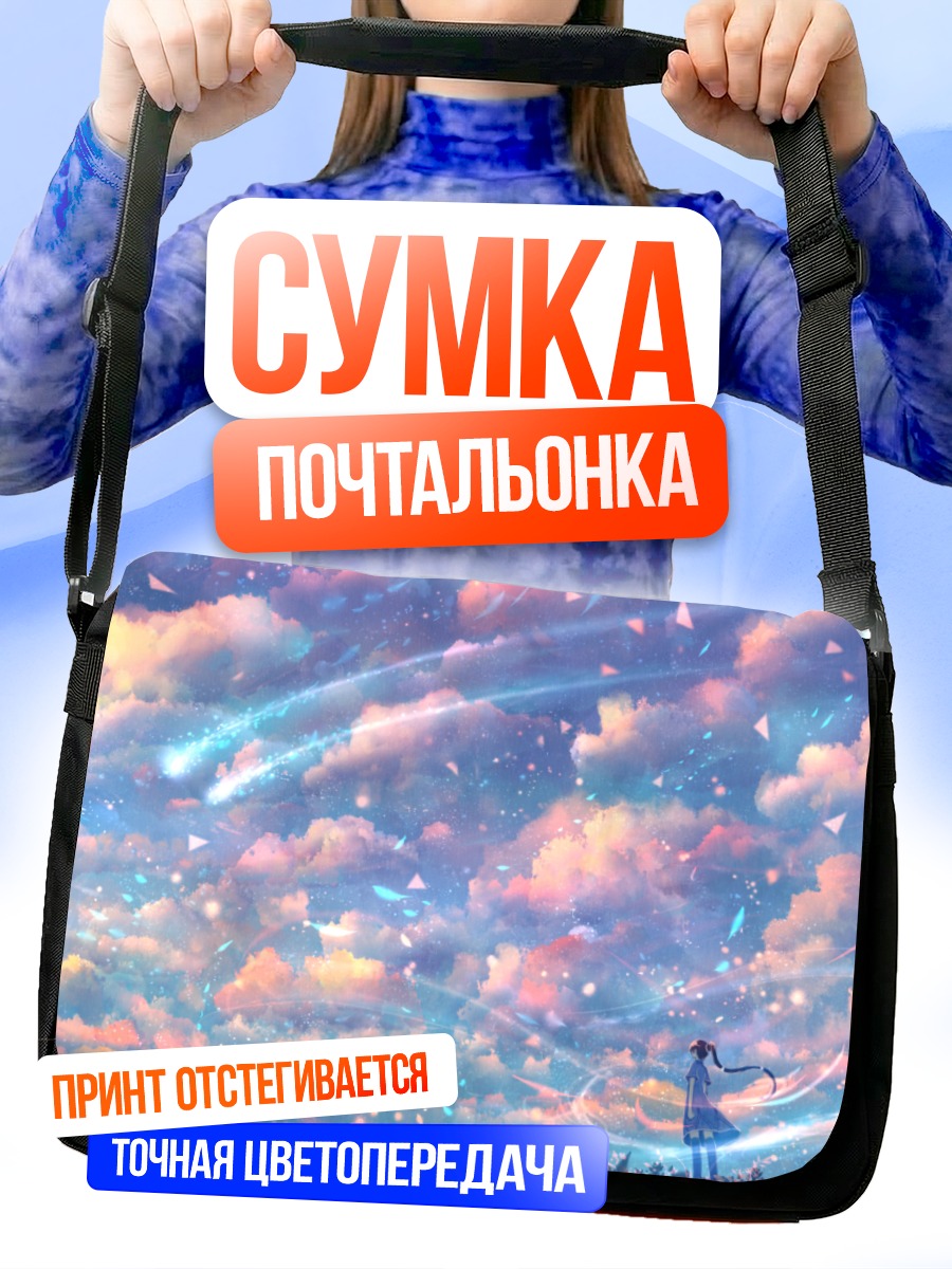 Сумка-почтальонка Облака в небе