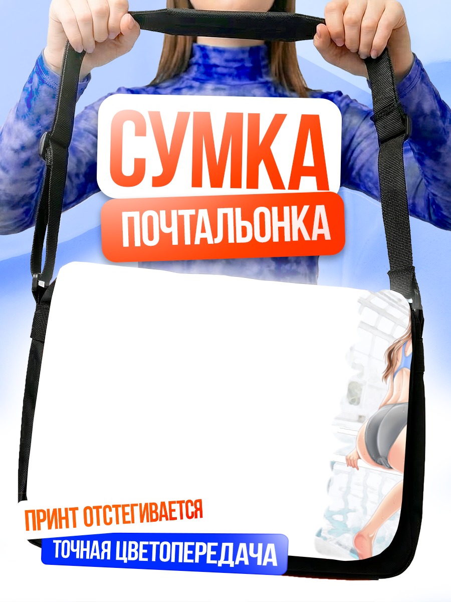 Сумка-почтальонка Девушка в купальнике