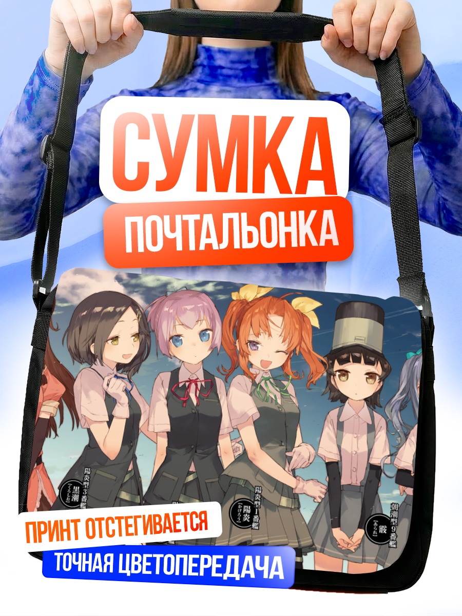 Сумка-почтальонка Девушки Kantai Collection