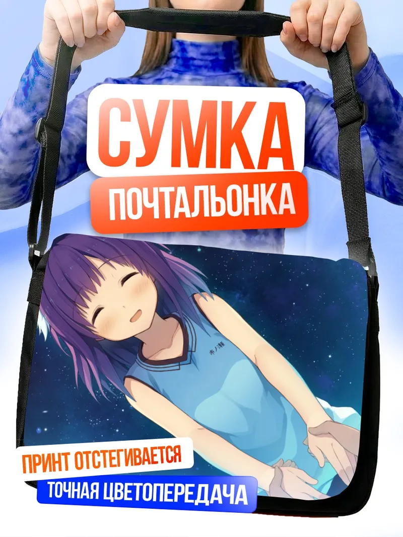 Сумка-почтальонка Рика Ичиносе в звездах