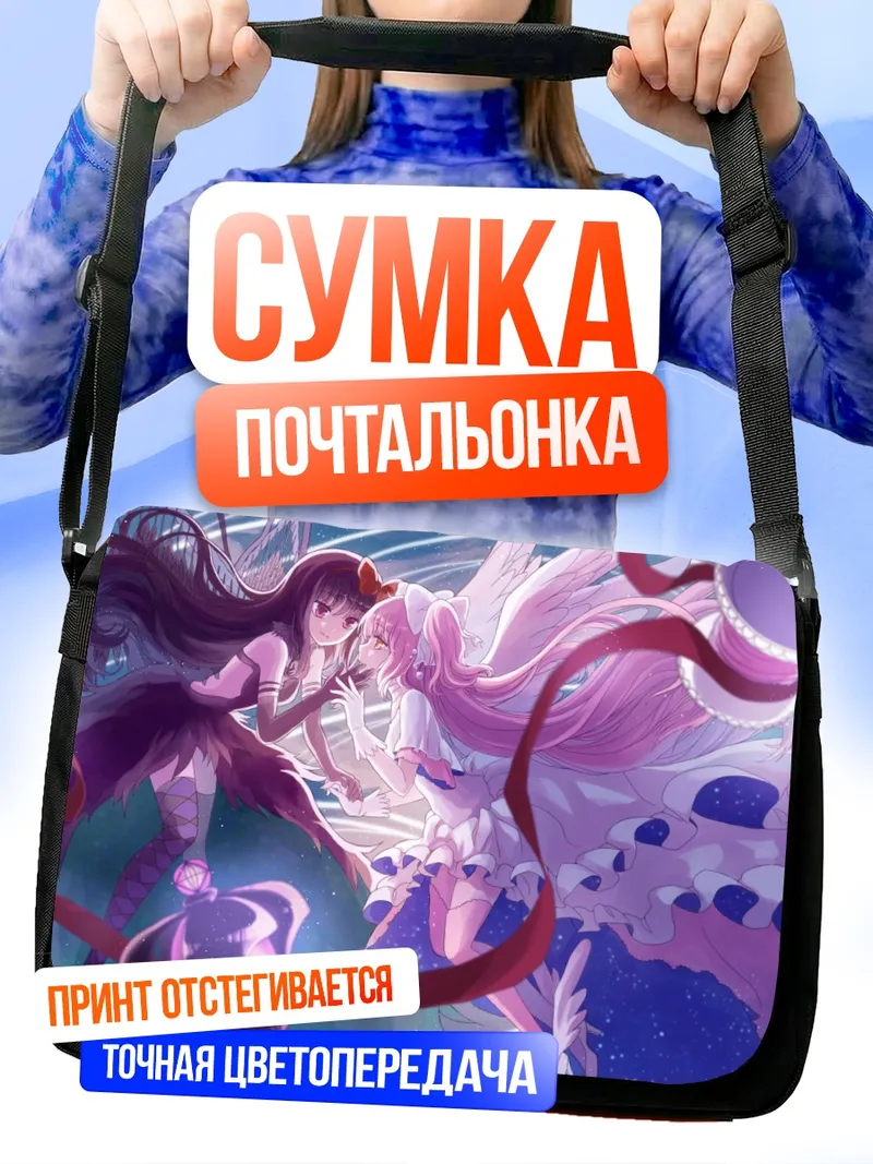 Сумка-почтальонка Мадока и Хомура