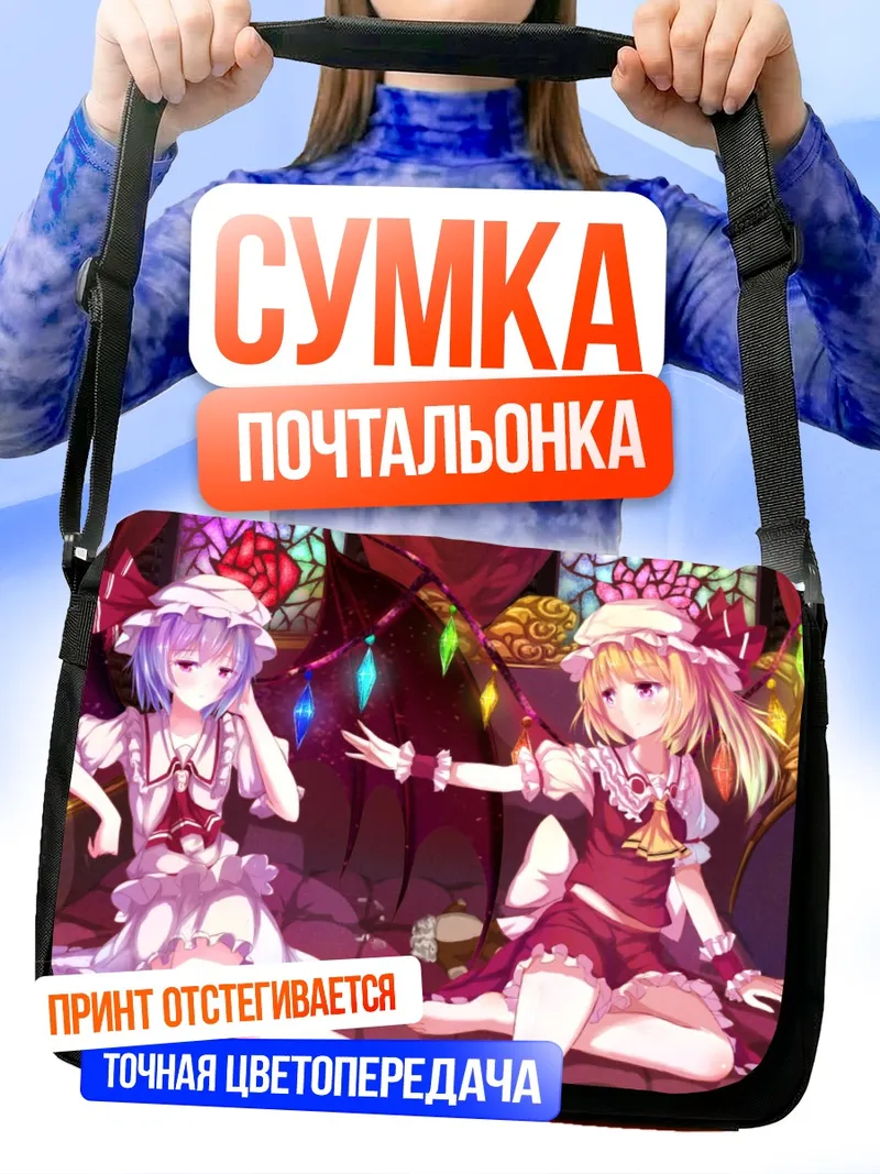 Сумка-почтальонка Фландр и Ремилия Скарлет