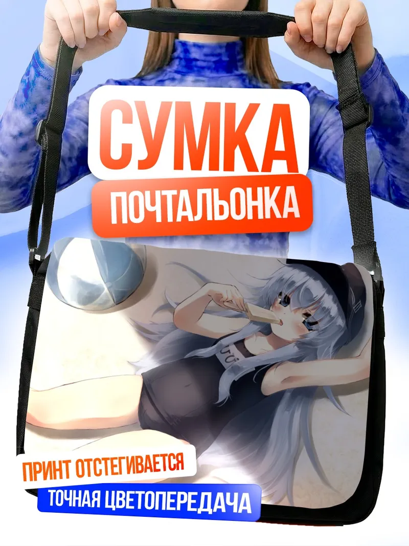 Сумка-почтальонка Хибики на пляже
