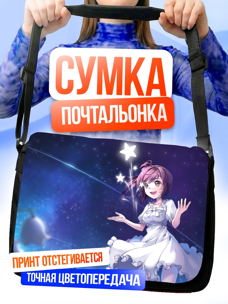 Сумка-почтальонка Сато Сасара под звездами