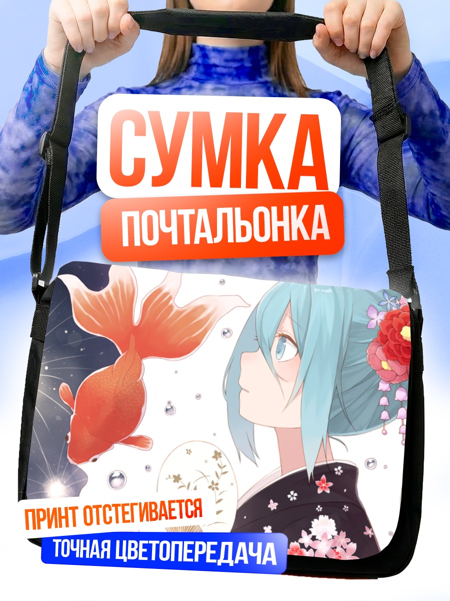 Сумка-почтальонка Мику Хацунэ с рыбками