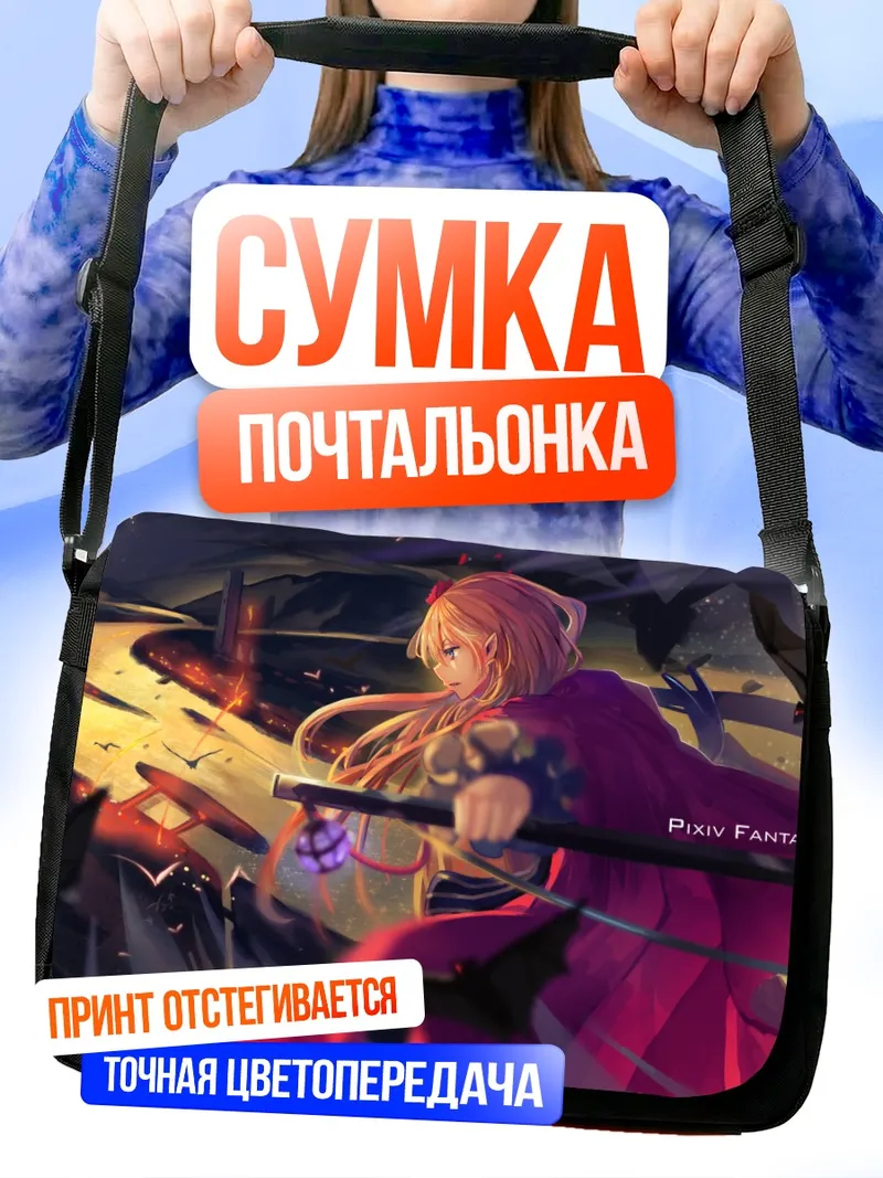 Сумка-почтальонка Pixiv Fantasia в сумерках