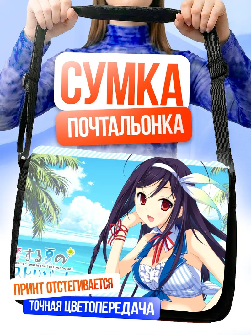 Сумка-почтальонка Уми Кодзаки на пляже