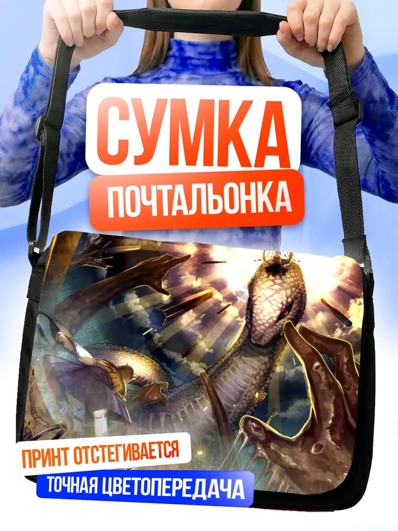 Сумка-почтальонка Сувако Мория и змей