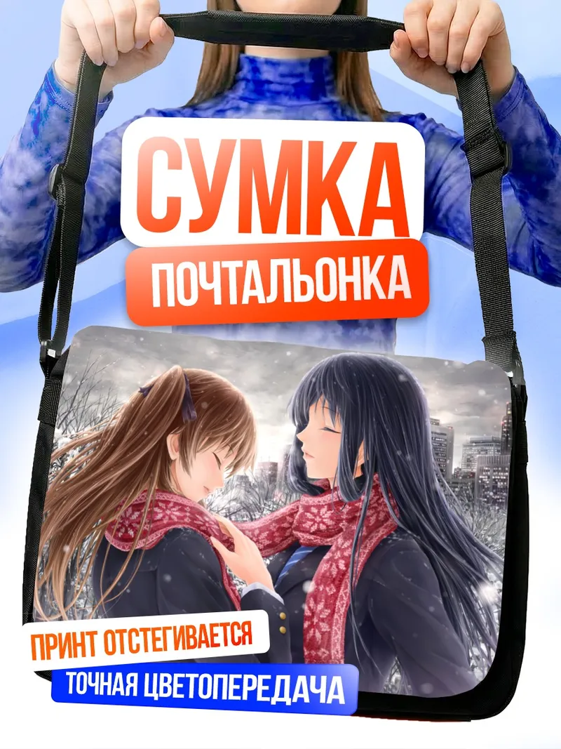 Сумка-почтальонка Сэцуна и Кадзуса в снегу