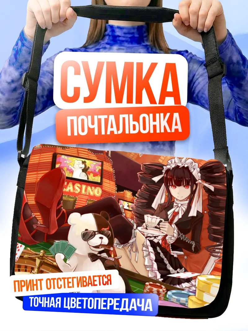 Сумка-почтальонка Селестия Руденберк в казино