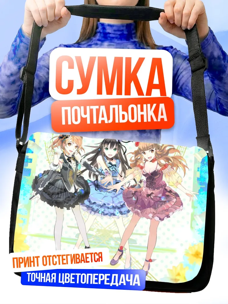 Сумка-почтальонка Карен Ходзё и подруги