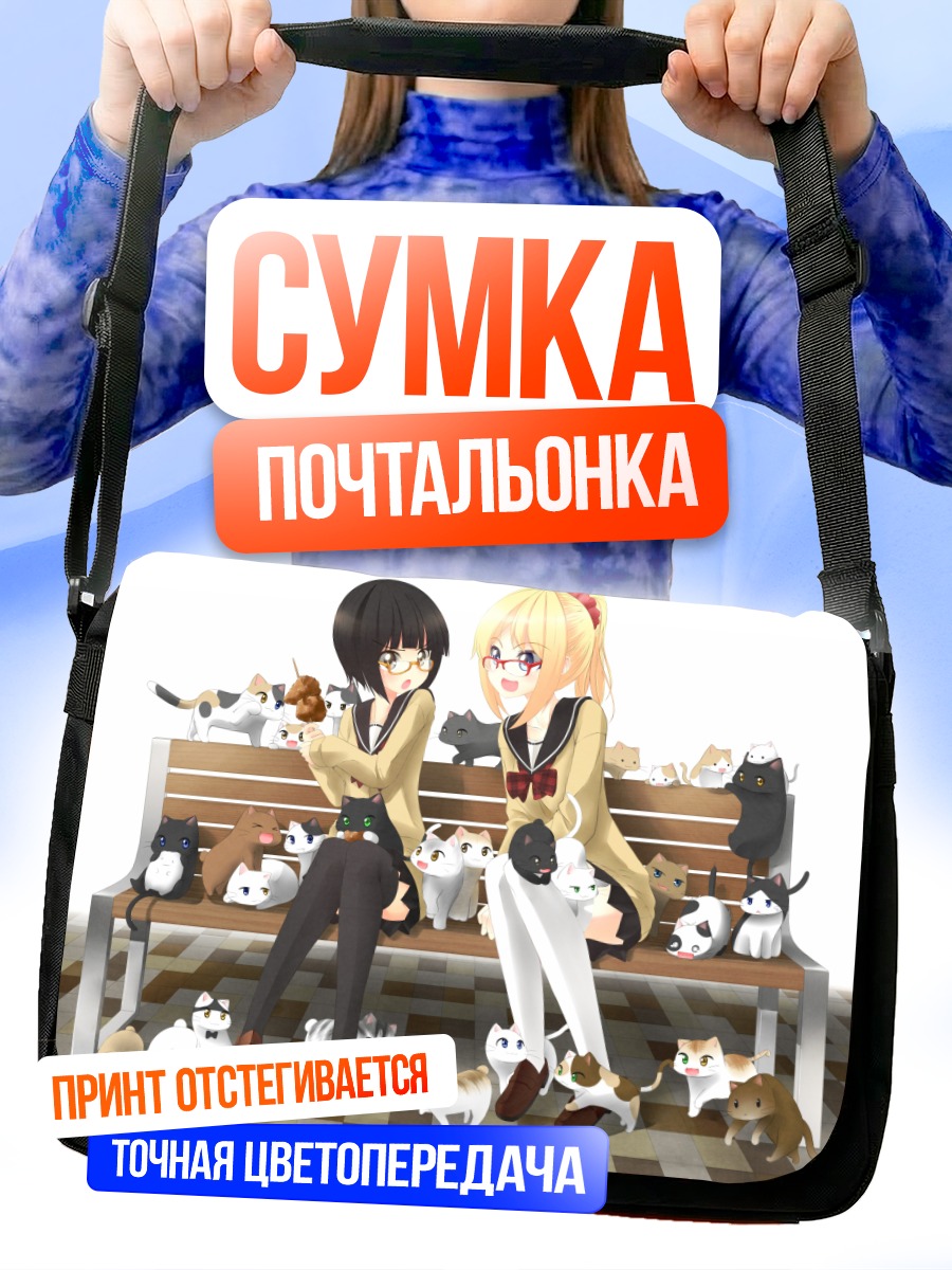 Сумка-почтальонка Девушки с котами