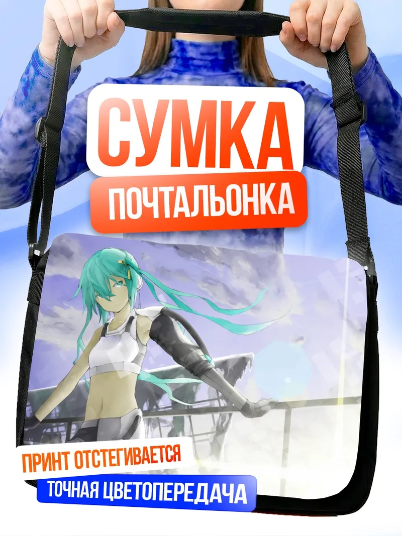 Сумка-почтальонка Мику Хацунэ на ветру