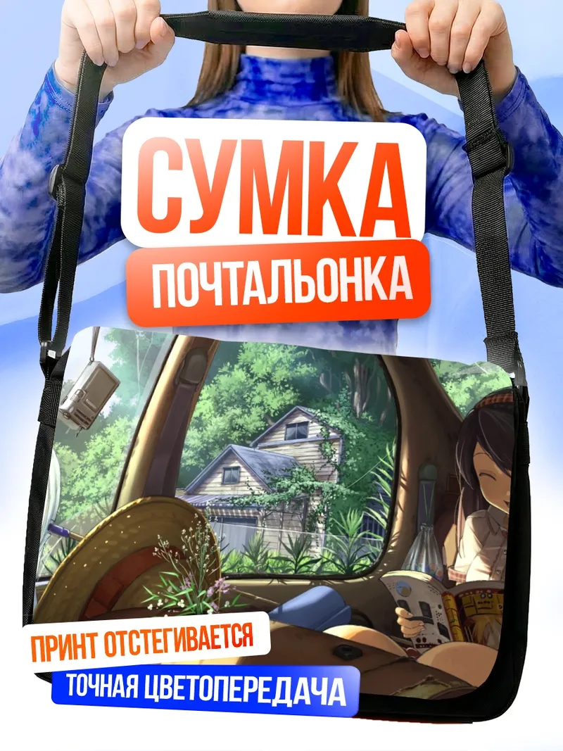 Сумка-почтальонка Летняя поездка в деревню