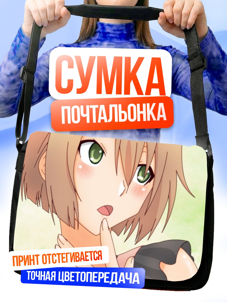 Сумка-почтальонка Ранко Саоджи в раздумьях