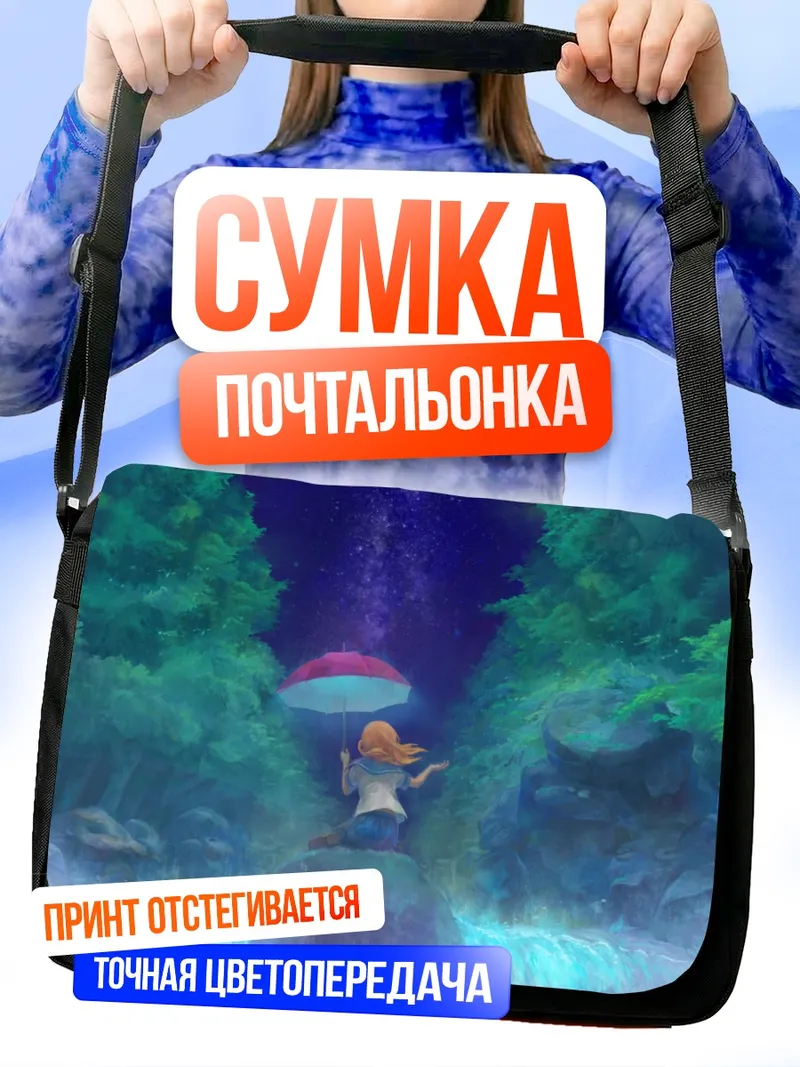 Сумка-почтальонка Звездный дождь с зонтом