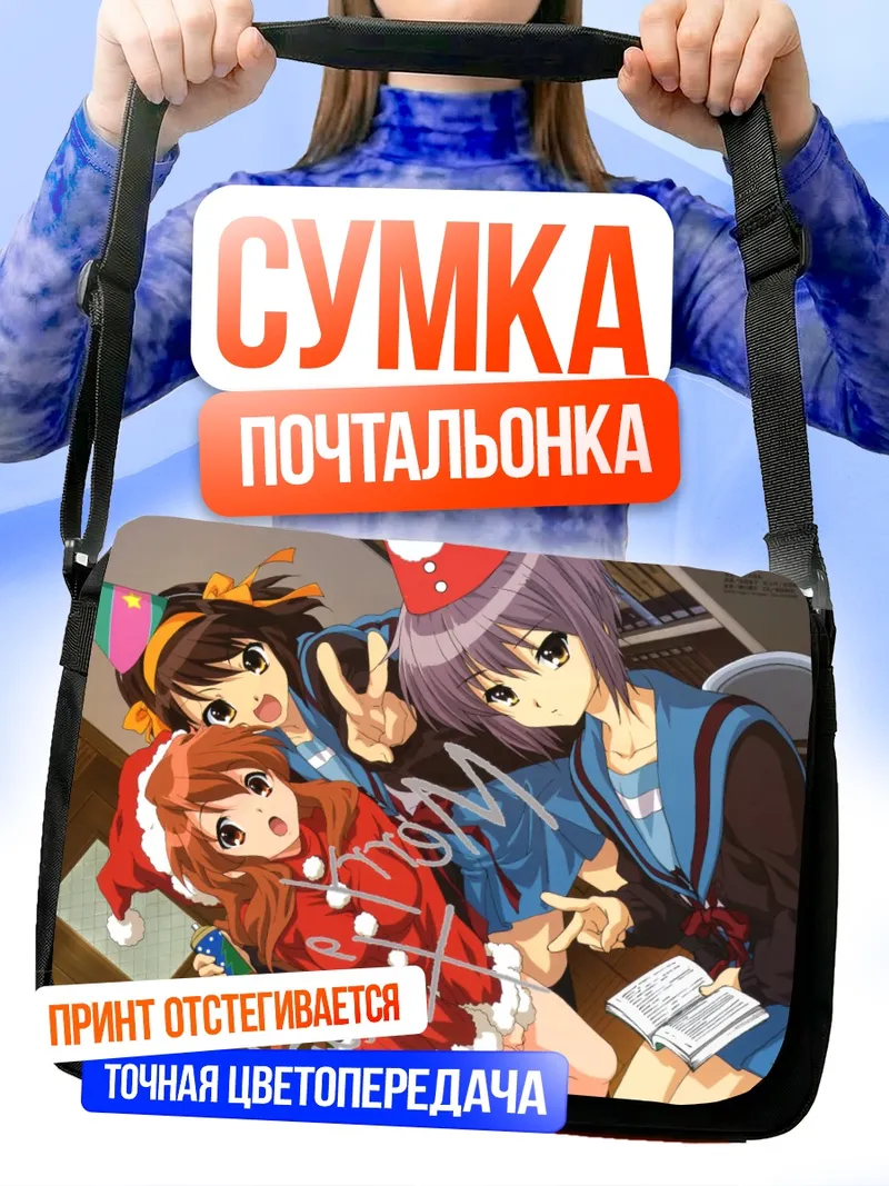 Сумка-почтальонка Харухи Судзумия и подруги