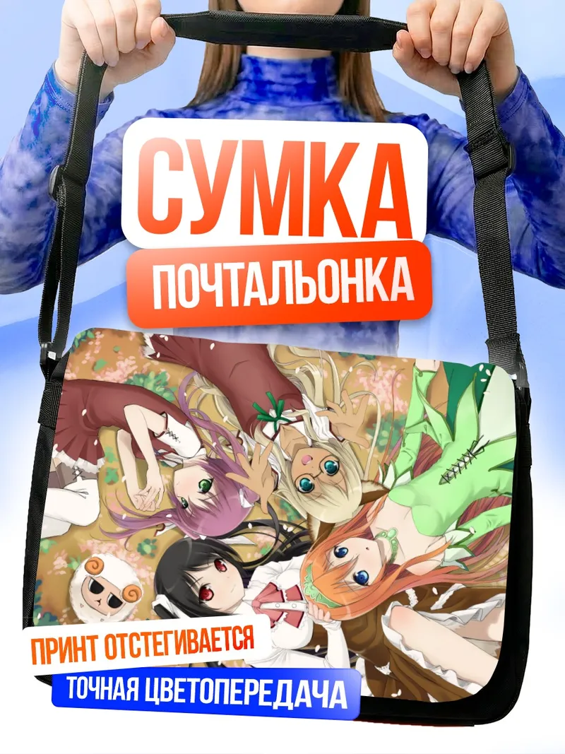 Сумка-почтальонка Субару Коноэ и подруги