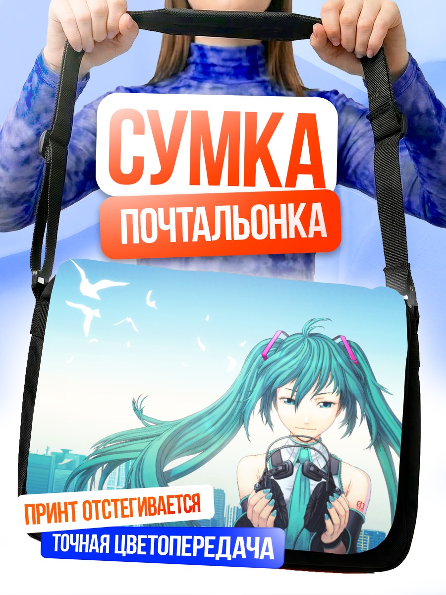 Сумка-почтальонка Мику Хацунэ в городе