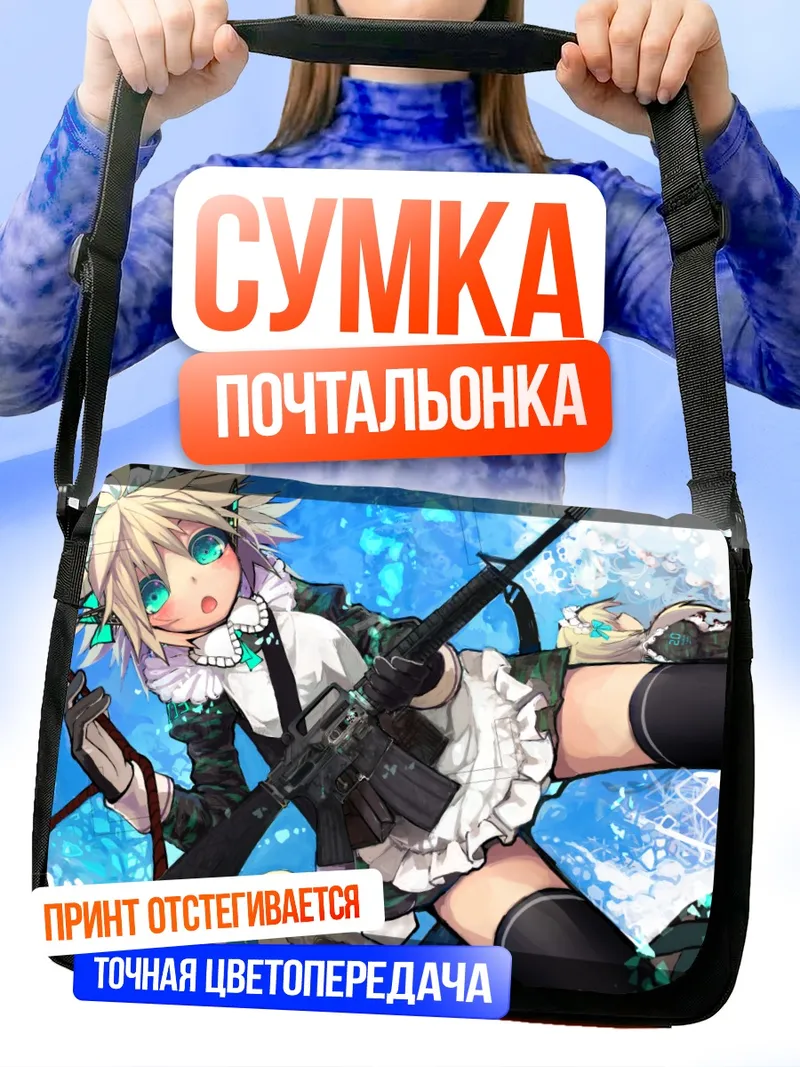 Сумка-почтальонка Горничная с винтовкой