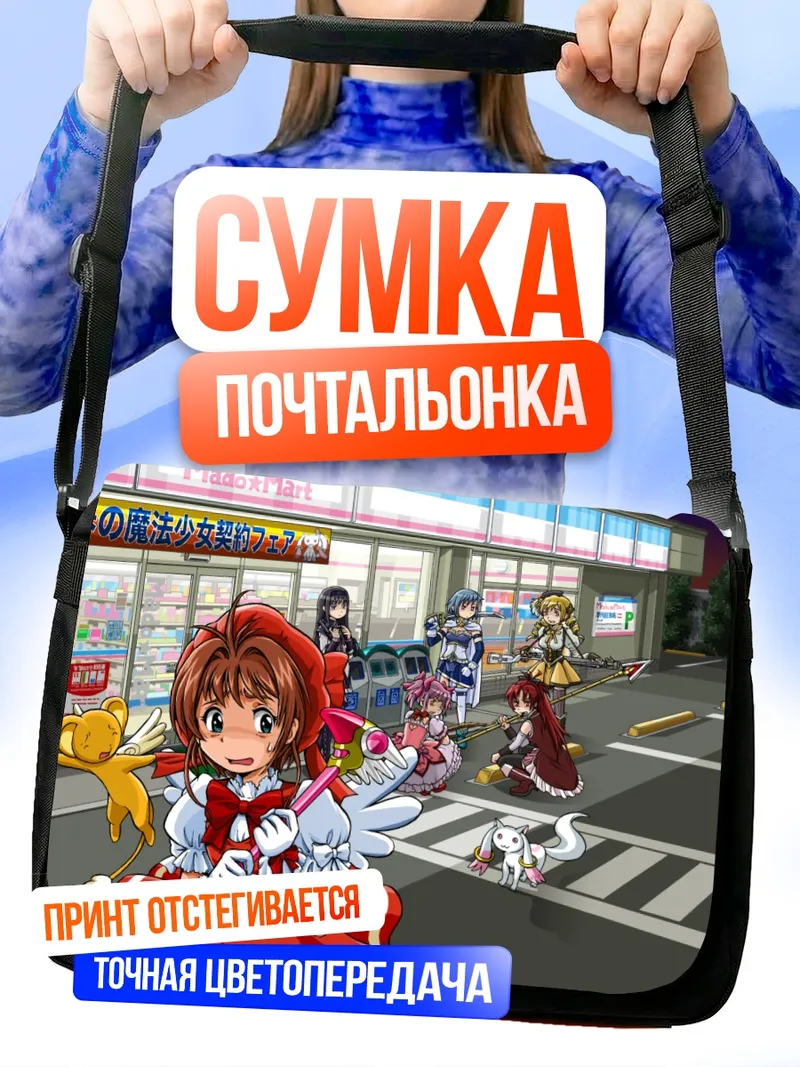 Сумка-почтальонка Сакура Киномото у магазина