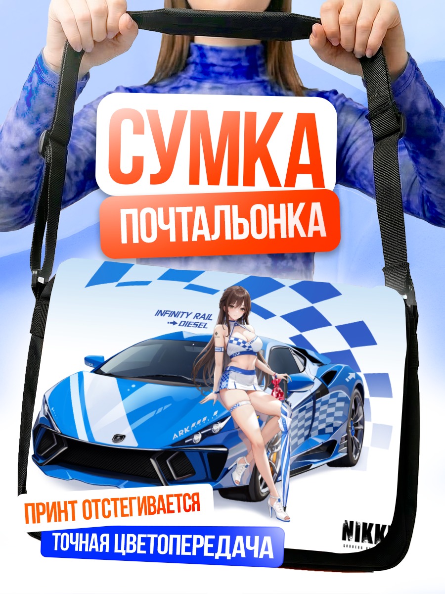 Сумка-почтальонка Дизель и суперкар