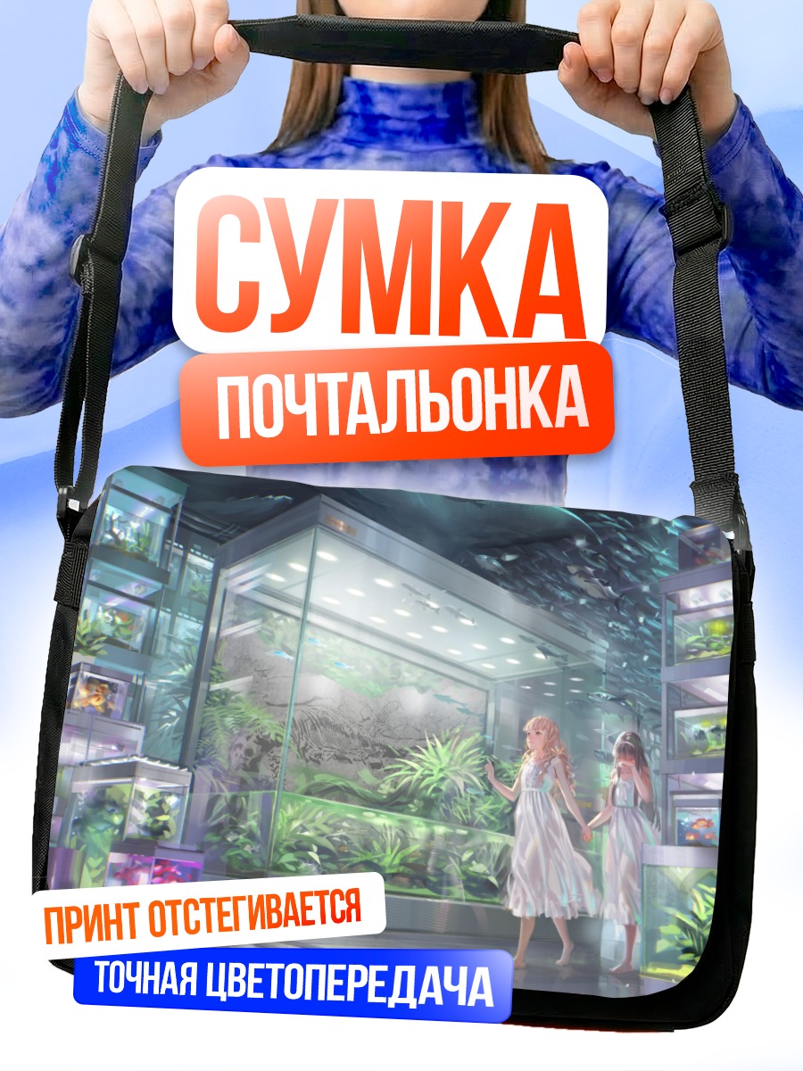 Сумка-почтальонка Девушки в океанариуме