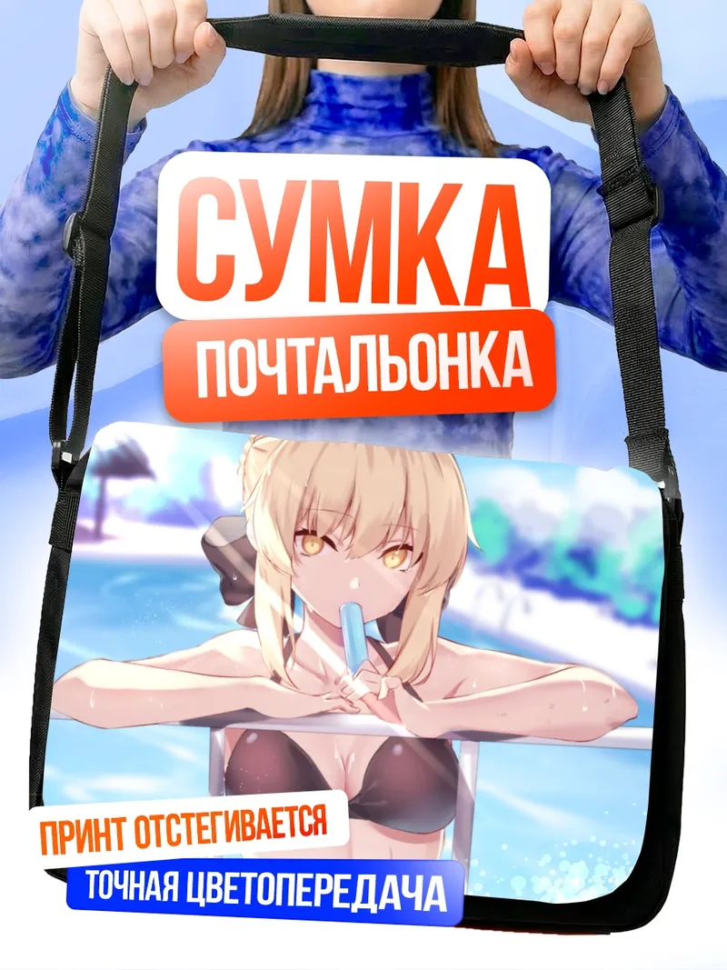 Сумка-почтальонка Артурия Пендрагон на пляже