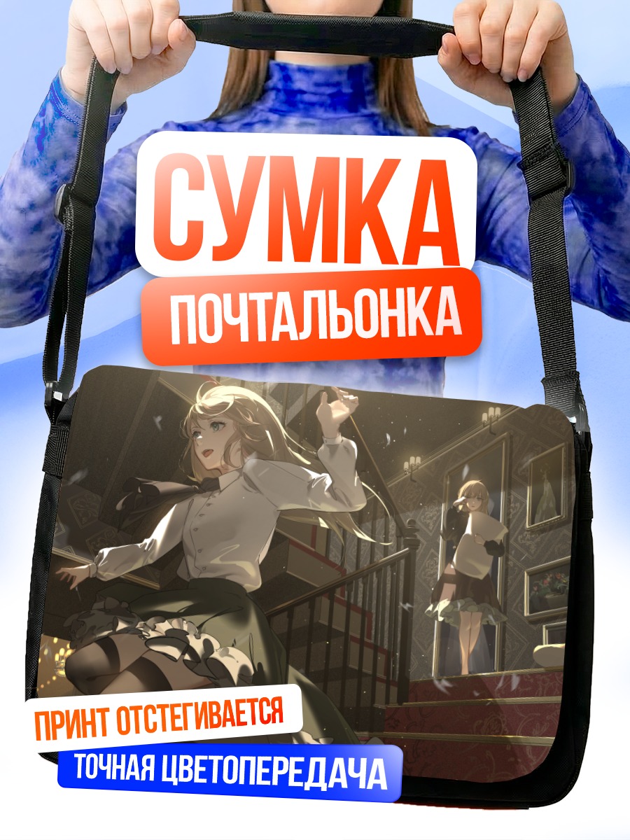 Сумка-почтальонка Близнецы на лестнице