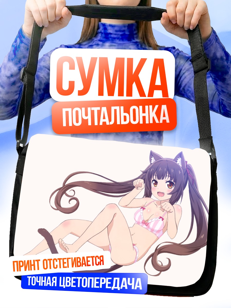 Сумка-почтальонка Шоколад в бикини