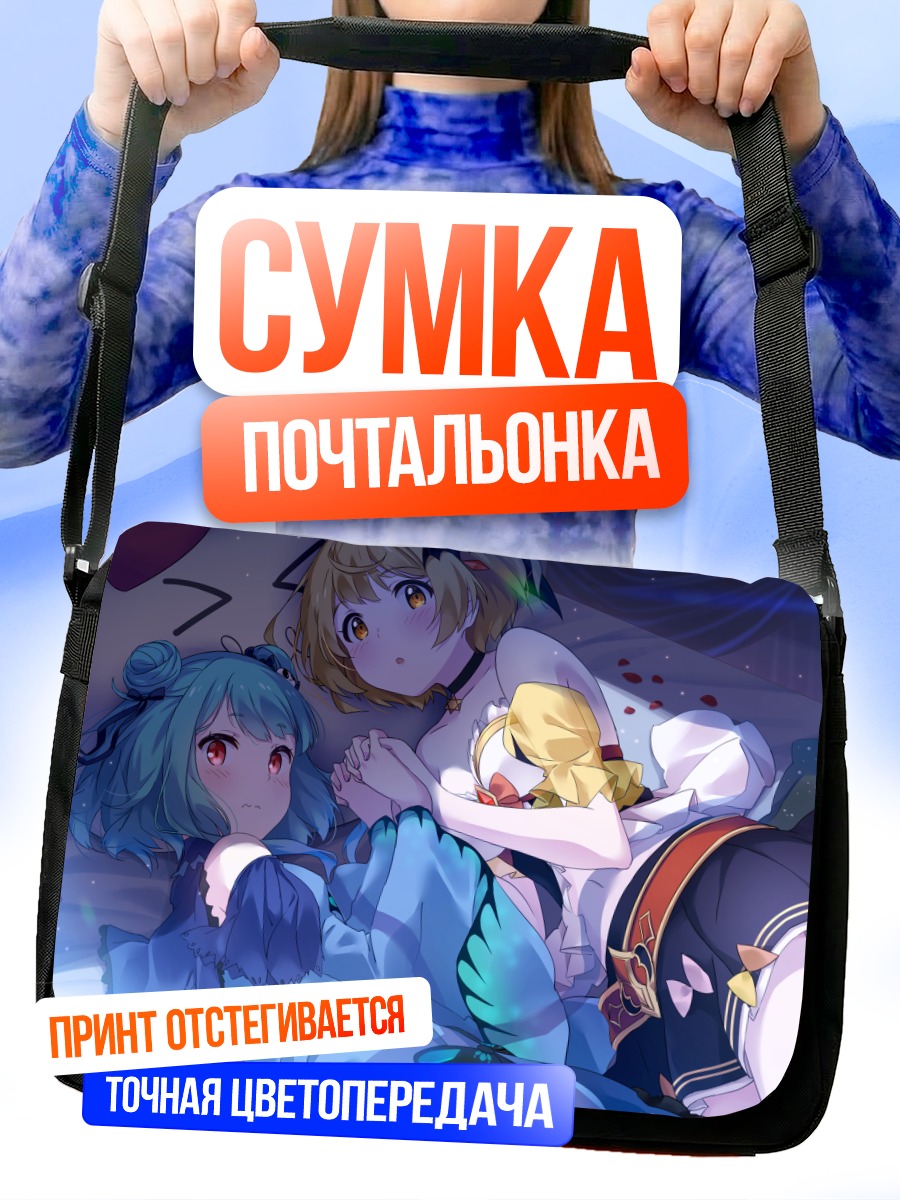 Сумка-почтальонка Уруха Рушия и Йозора Мел