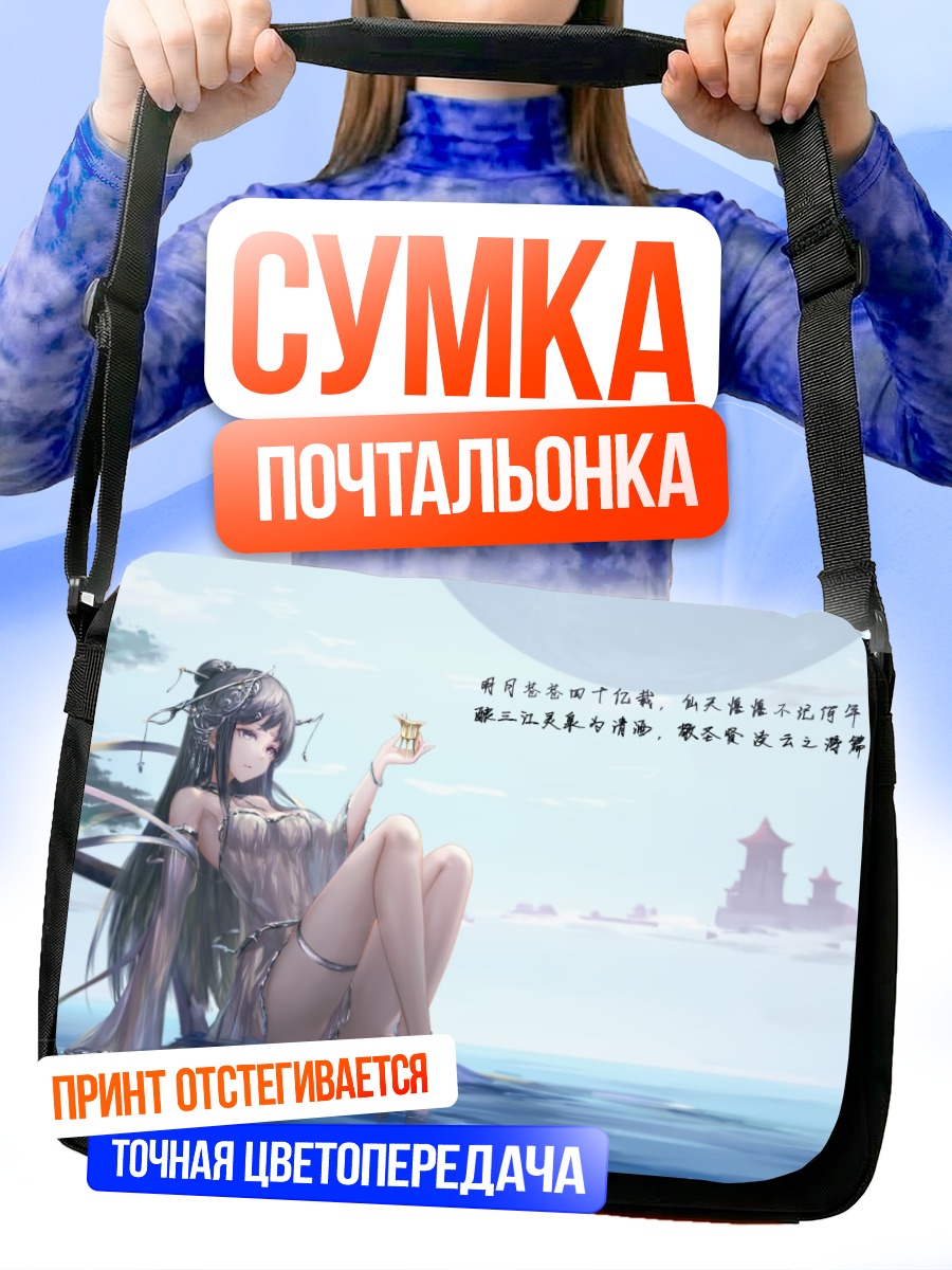 Сумка-почтальонка Девушка у воды