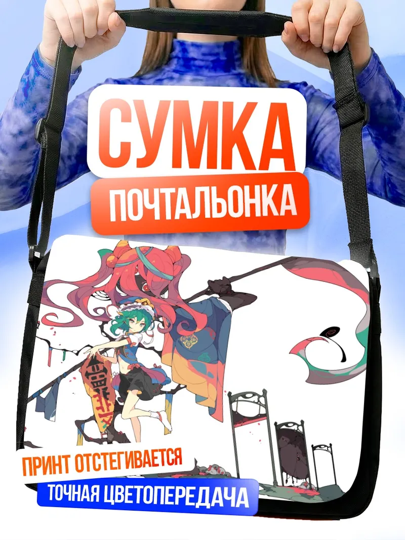 Сумка-почтальонка Комачи Онодзука с косой