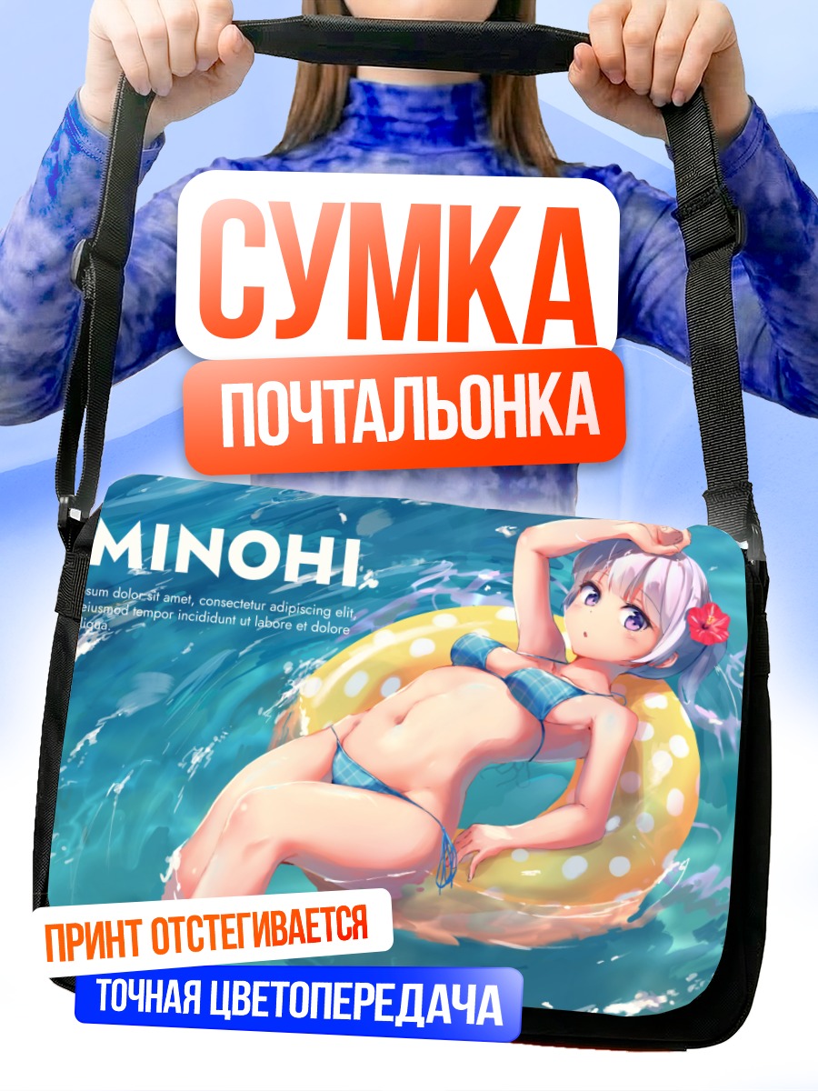 Сумка-почтальонка Аоба Судзукадзе в бассейне