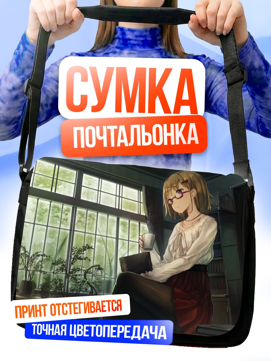 Сумка-почтальонка Девушка с книгой