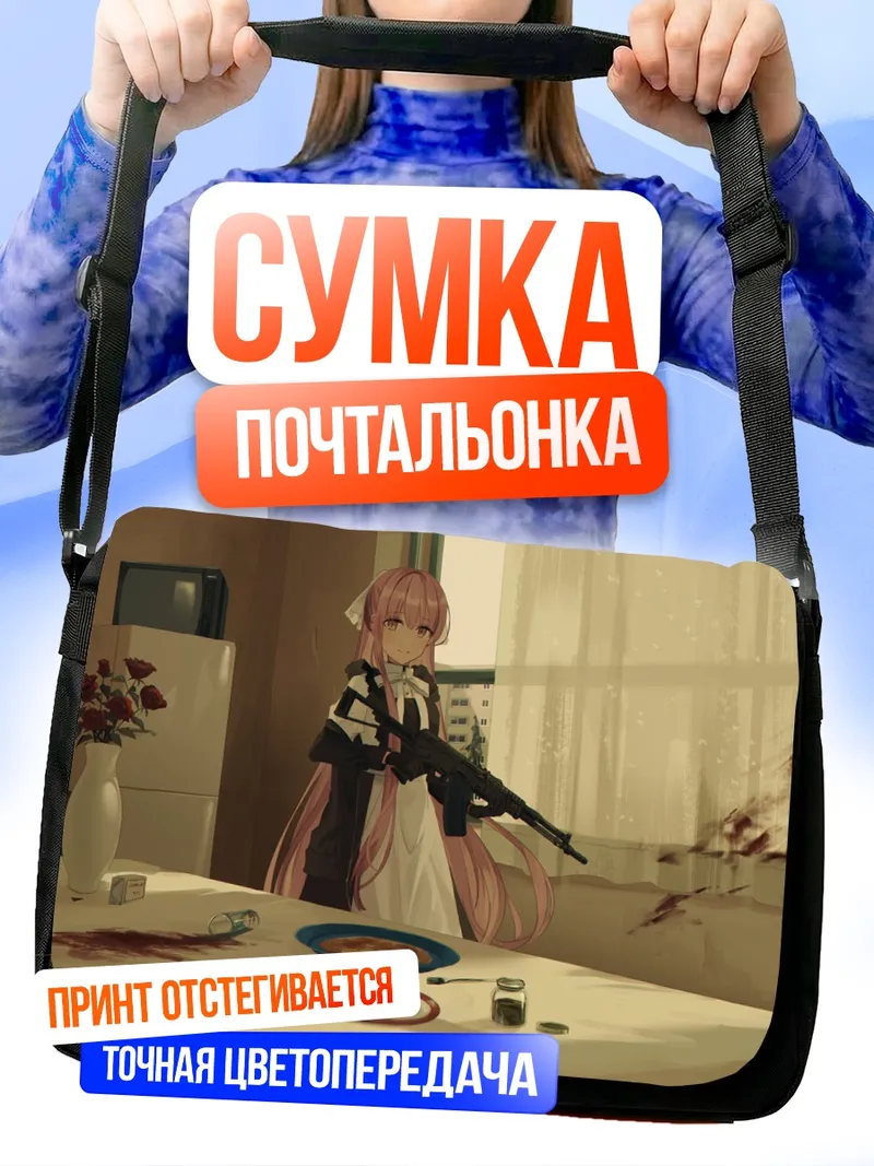 Сумка-почтальонка Яна Чихури с винтовкой